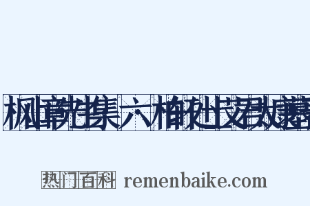 枫山章先生集·六·柏轩处士艾君太康墓表是什么意思的图片